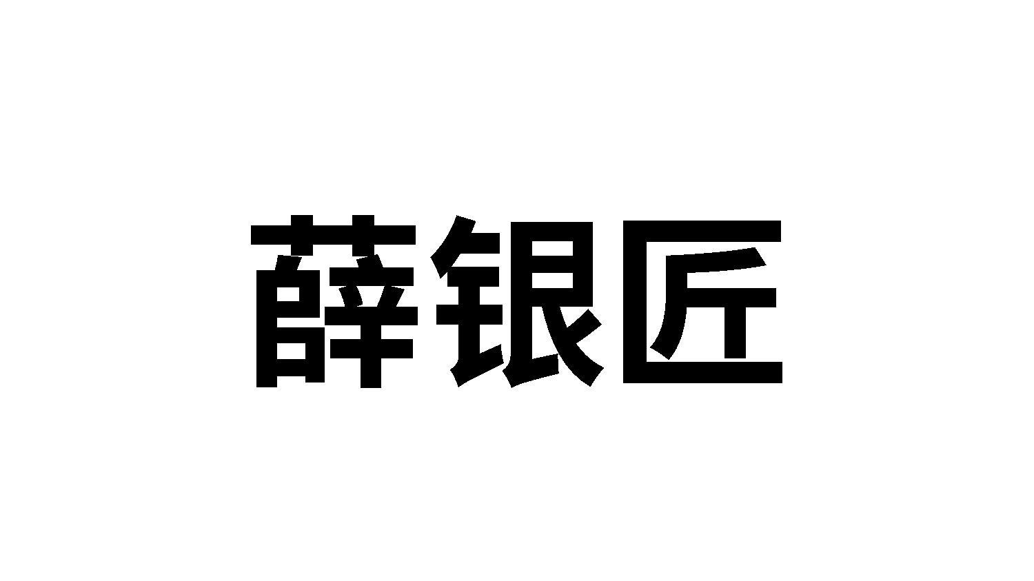 第14类-珠宝钟表