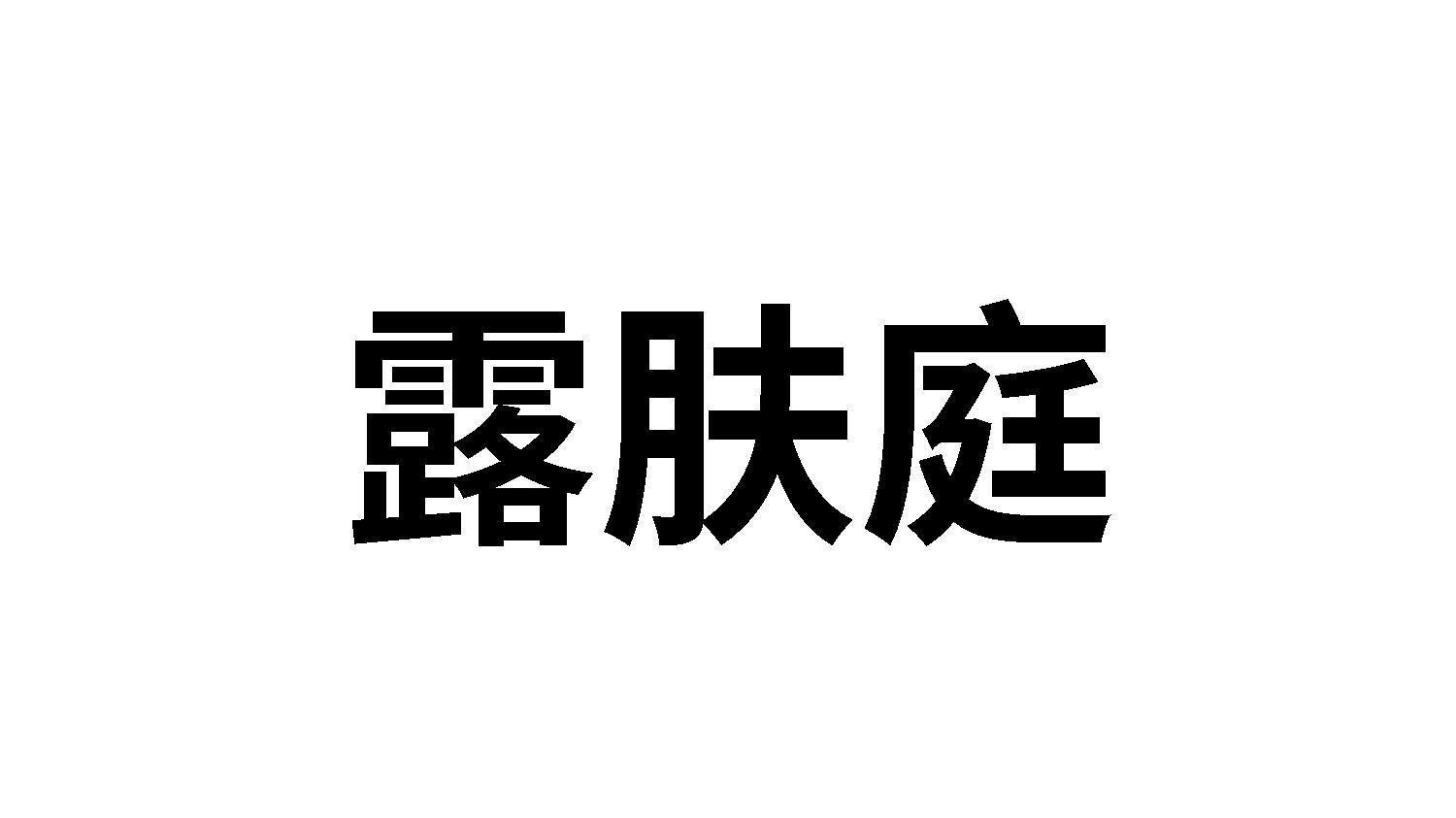 露肤庭商标转让