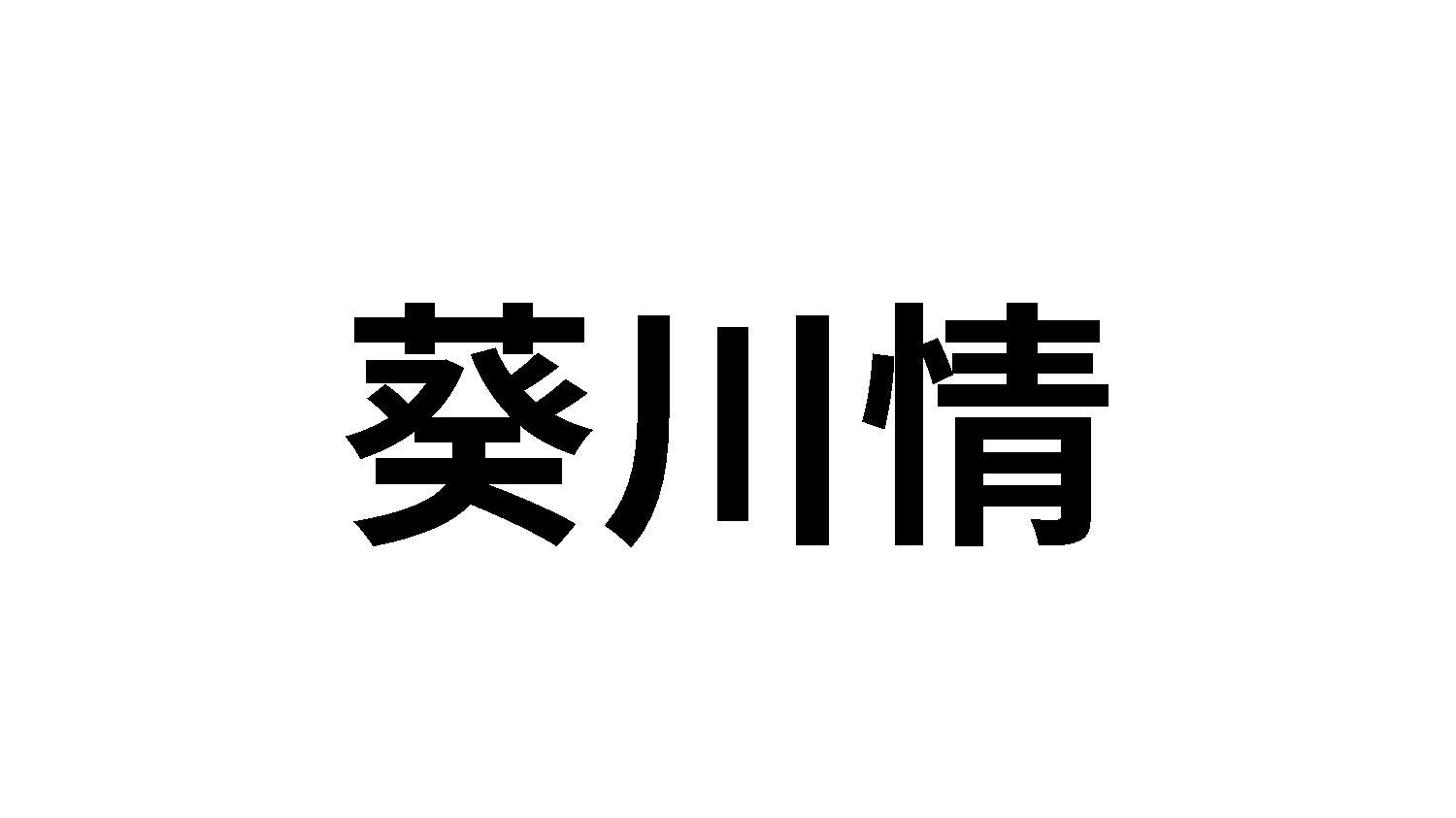 葵川情商标转让