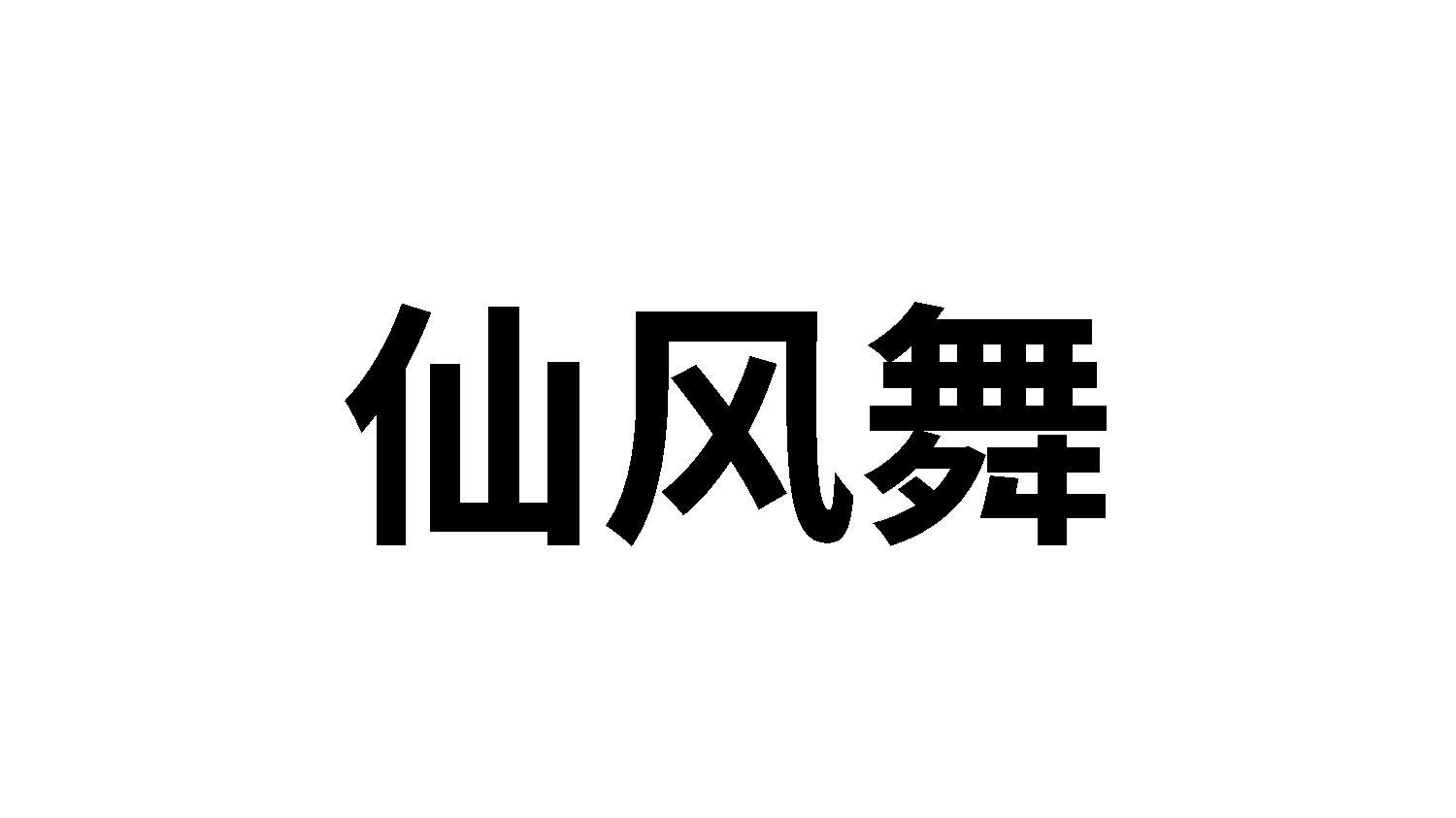 仙风舞商标转让