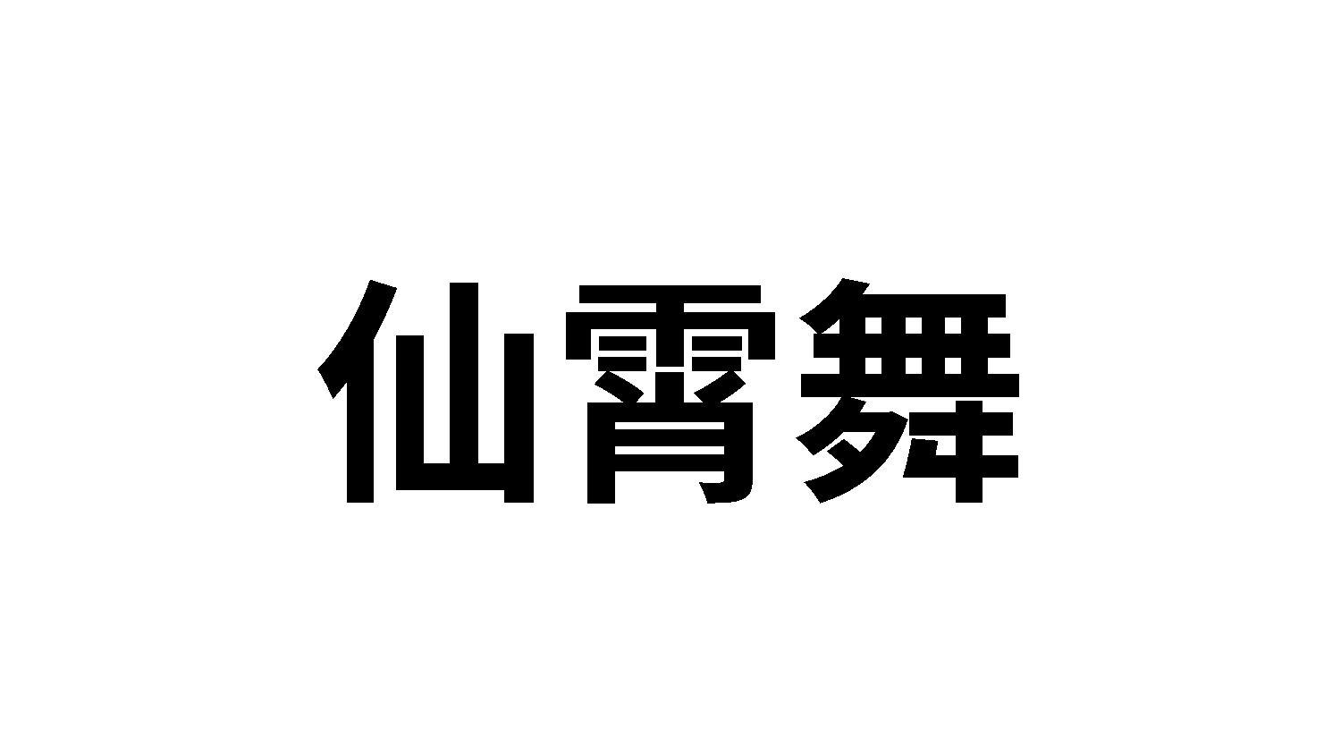 仙霄舞商标转让