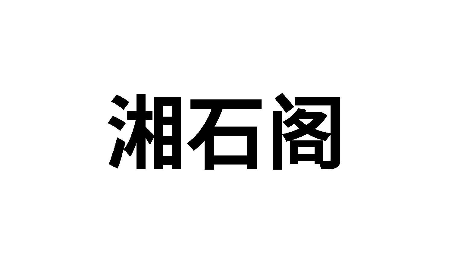 湘石阁商标转让