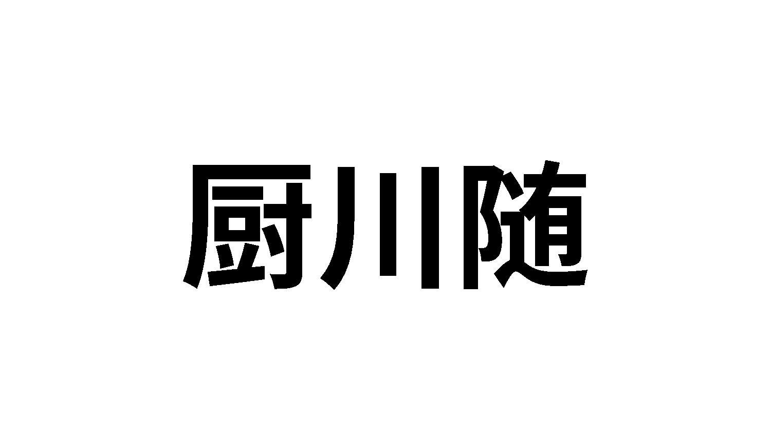 厨川随商标转让