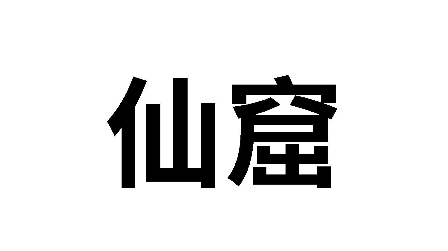 第31类-饲料种籽