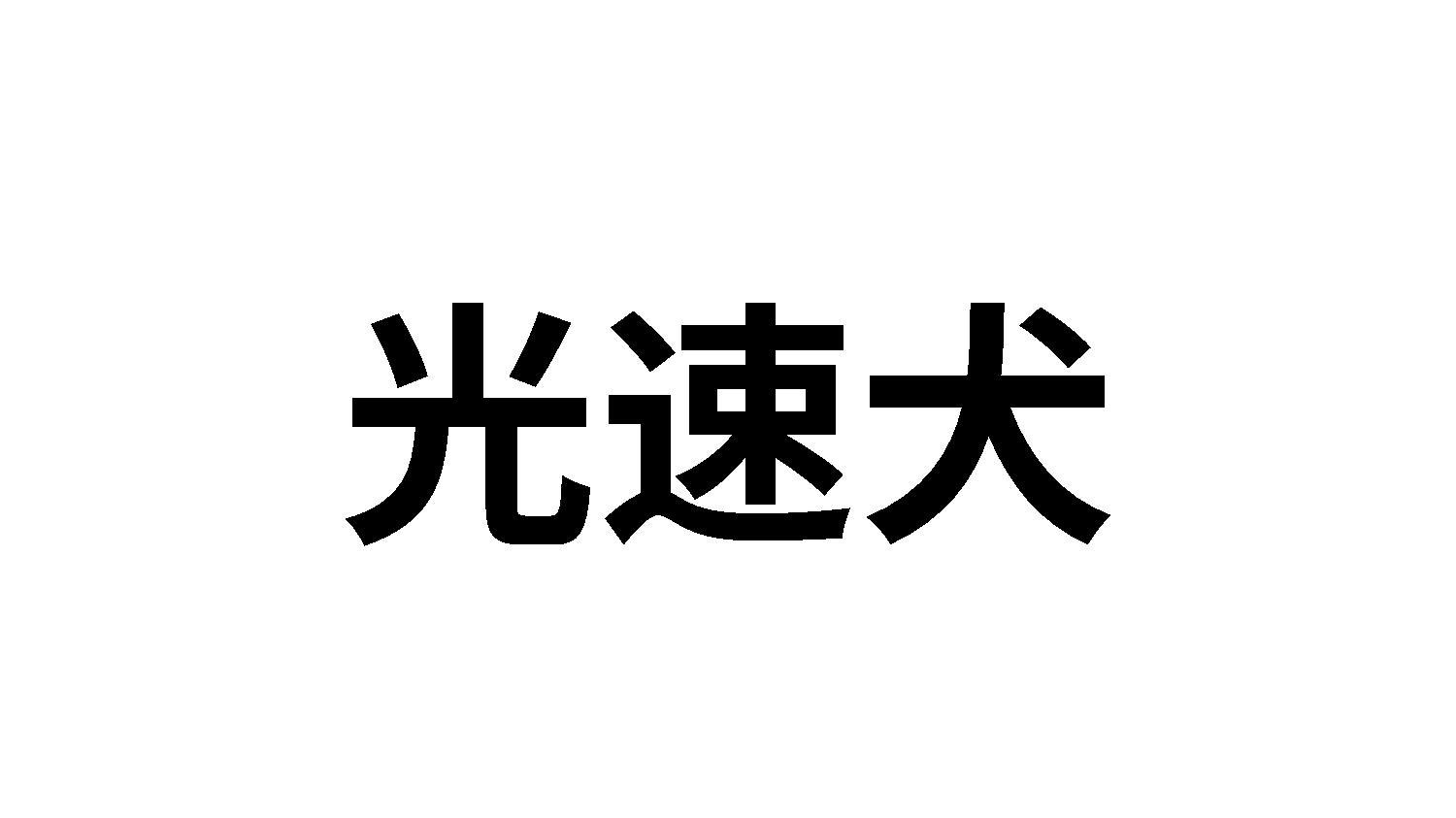 光速犬商标转让