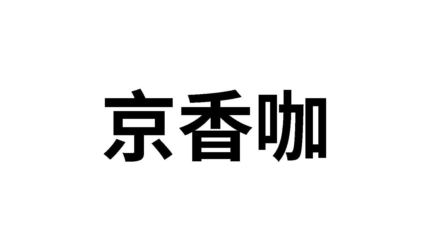 京香咖商标转让