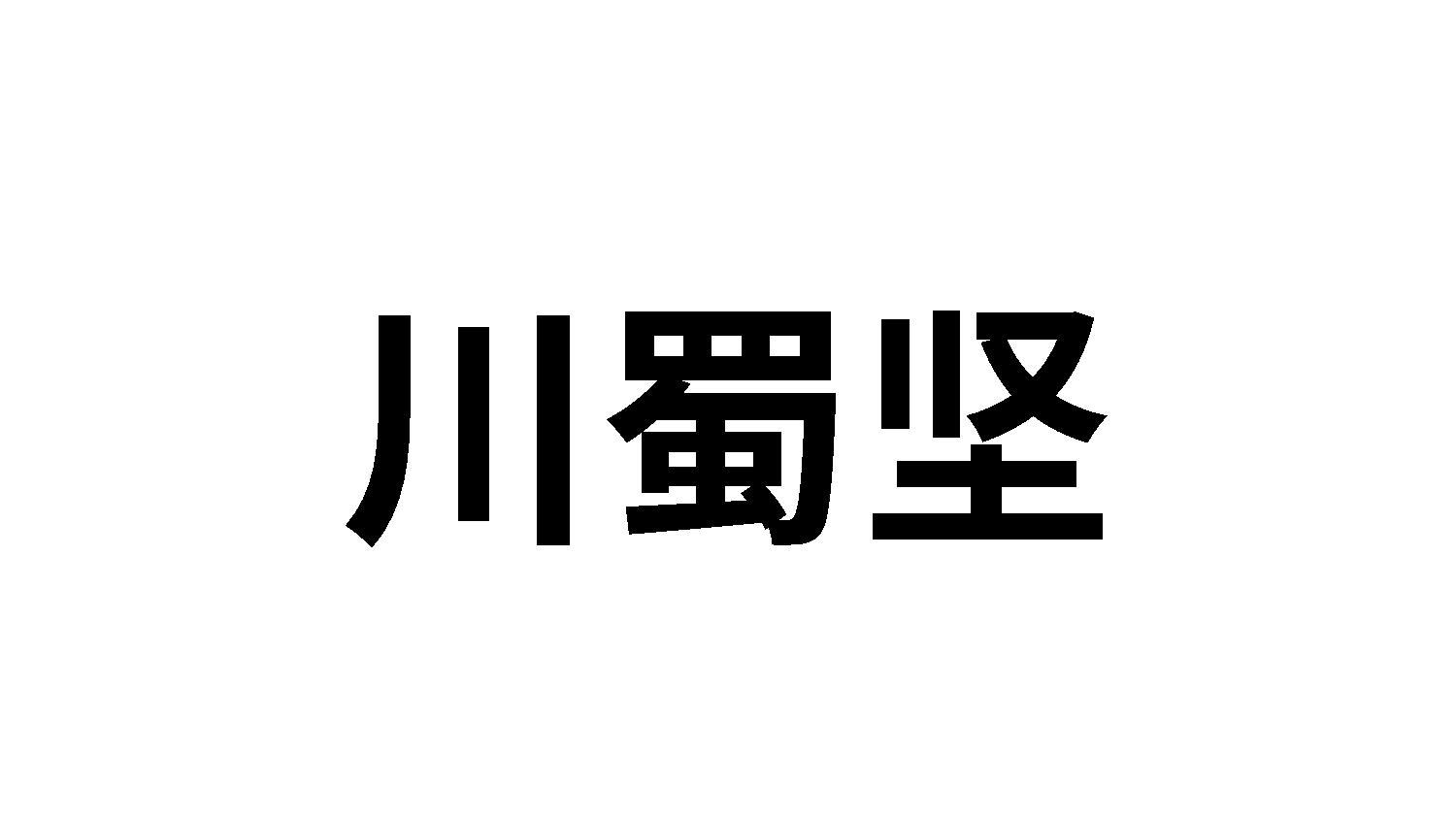 川蜀坚商标转让