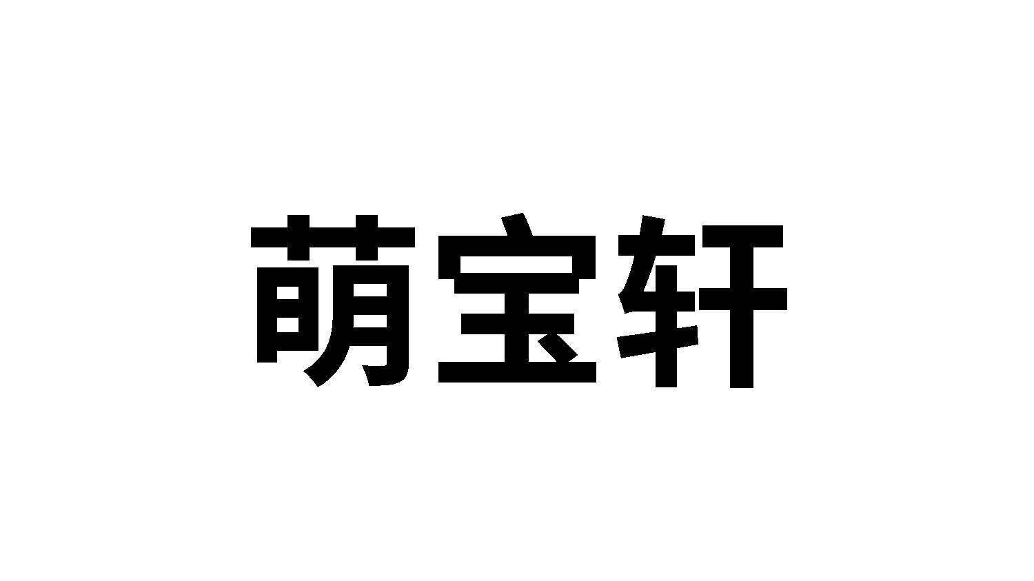 萌宝轩商标转让