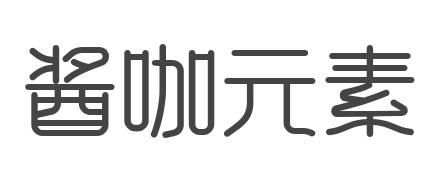 酱咖元素商标转让