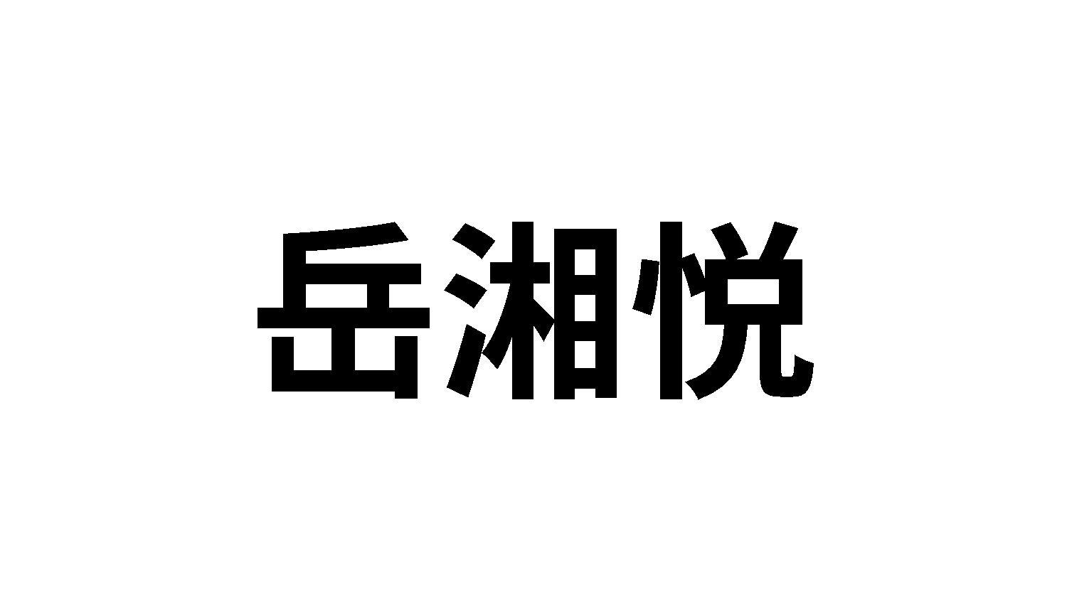 岳湘悦商标转让