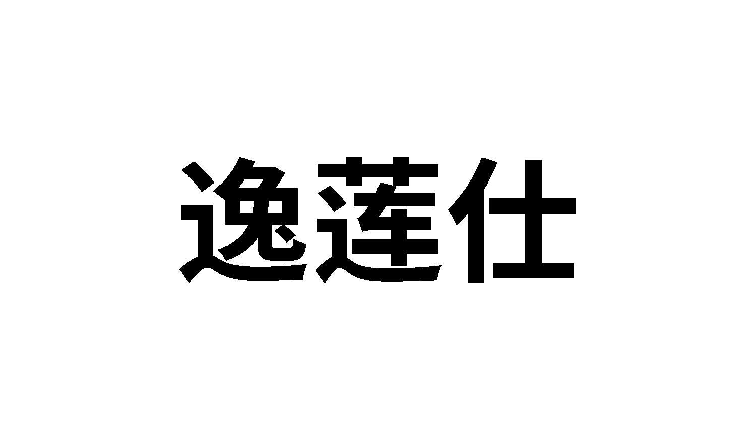 逸莲仕商标转让