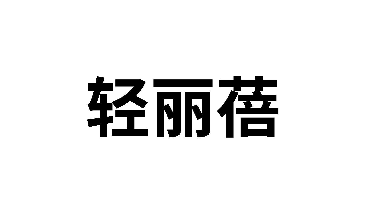 轻丽蓓商标转让