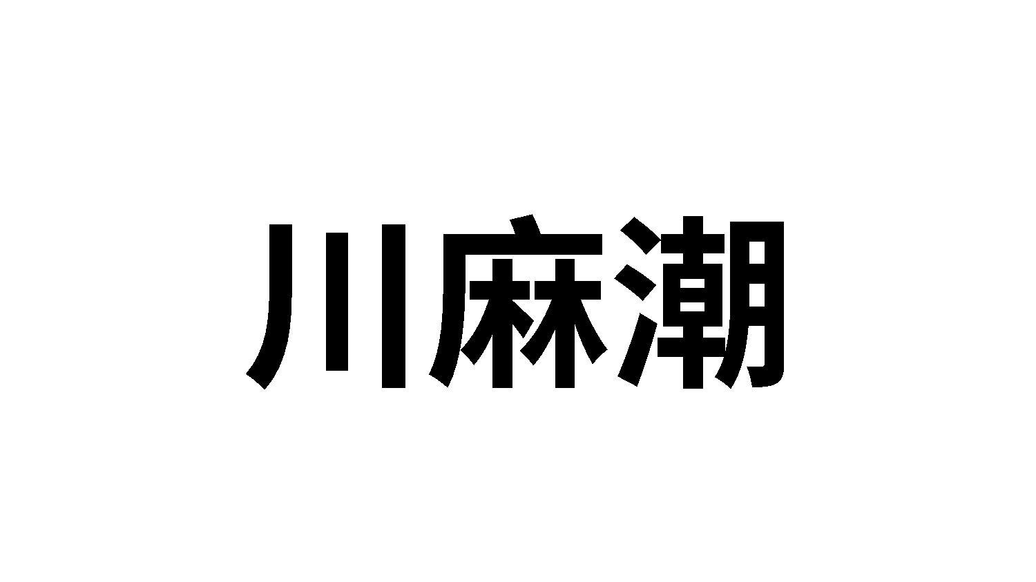 川麻潮商标转让