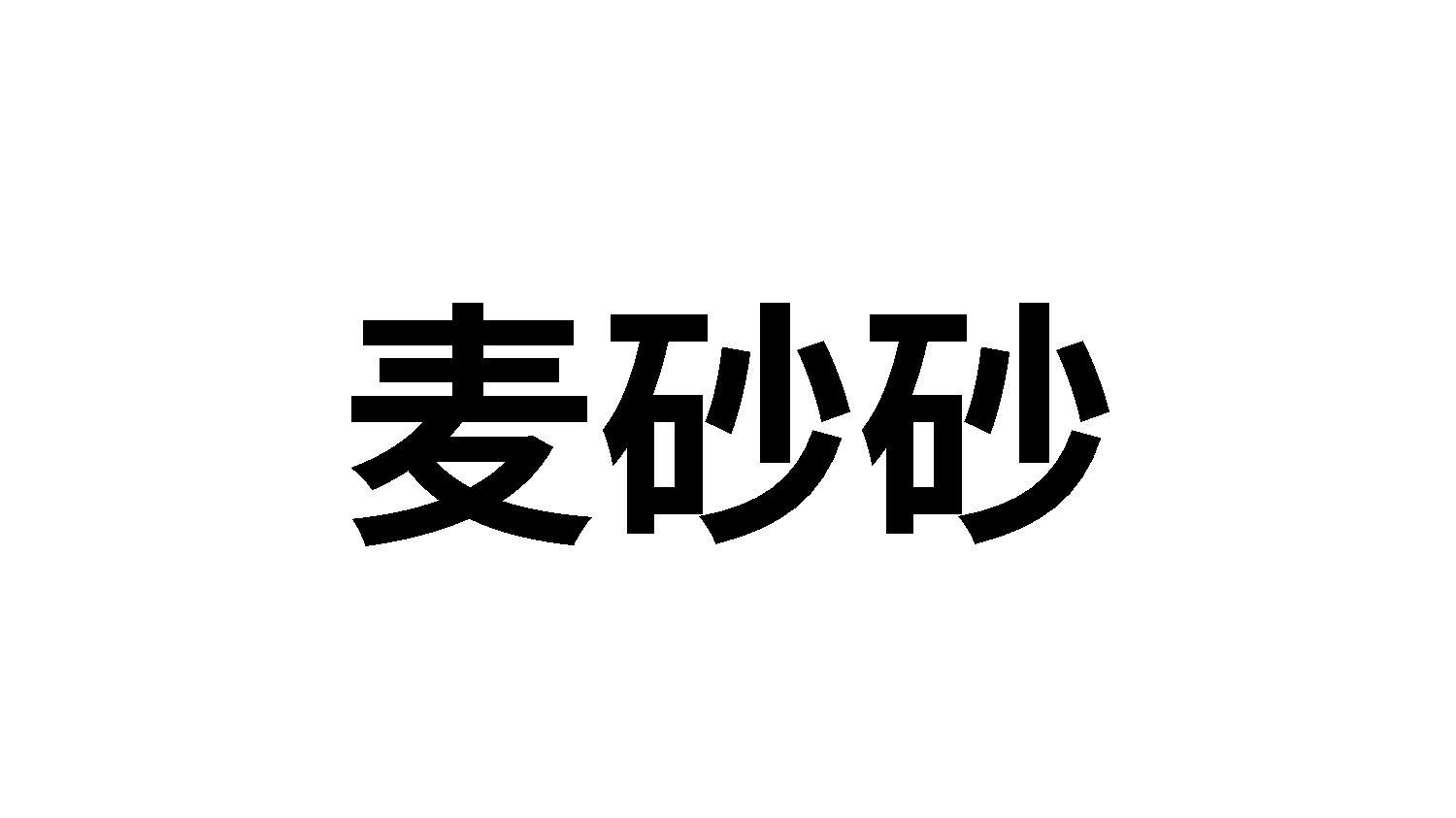 麦砂砂商标转让