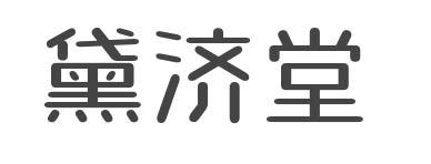 黛济堂商标转让