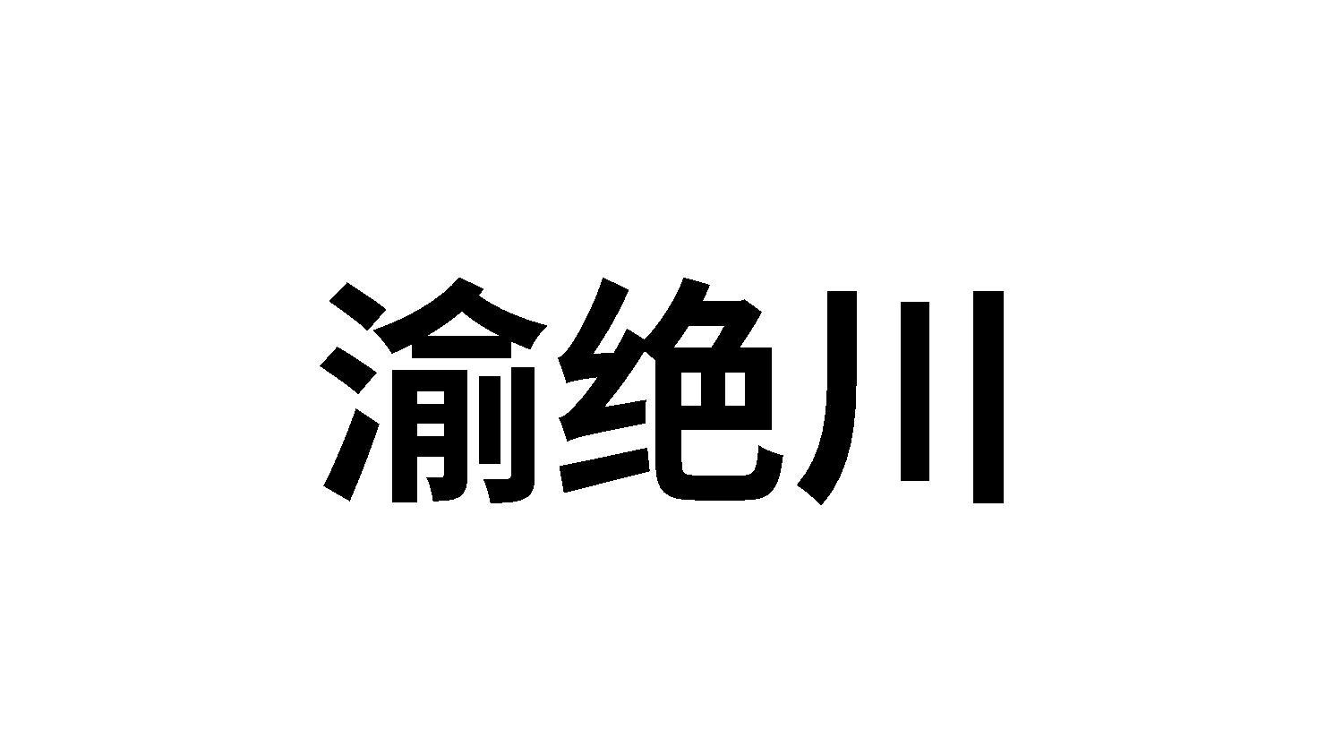 渝绝川商标转让