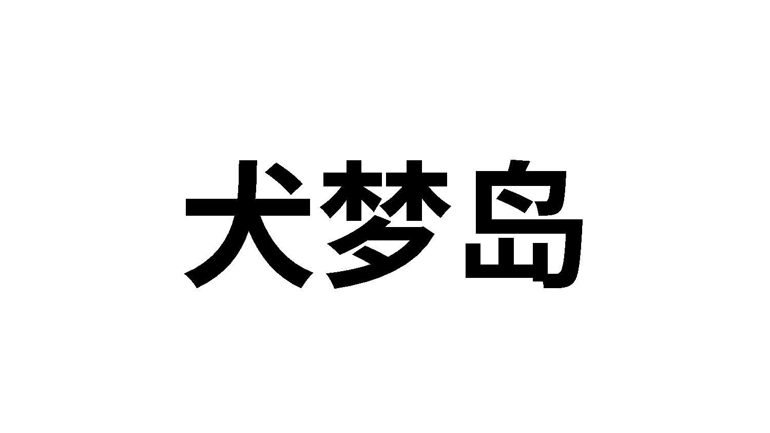 犬梦岛商标转让