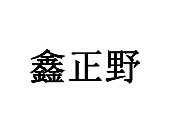 鑫正野商标转让