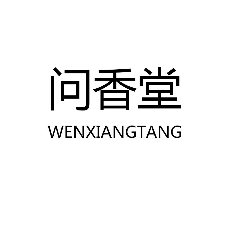 问香堂商标转让