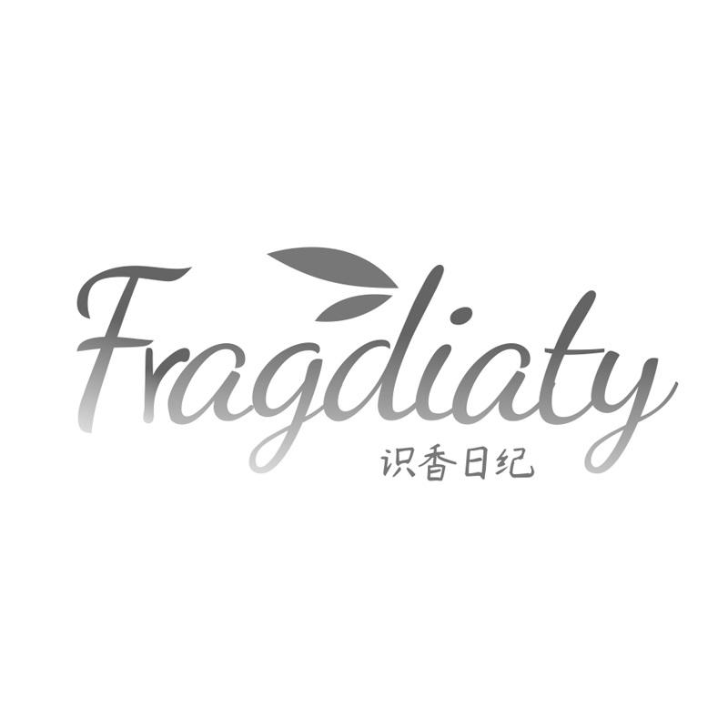 FRAGDIATY 识香日纪商标转让