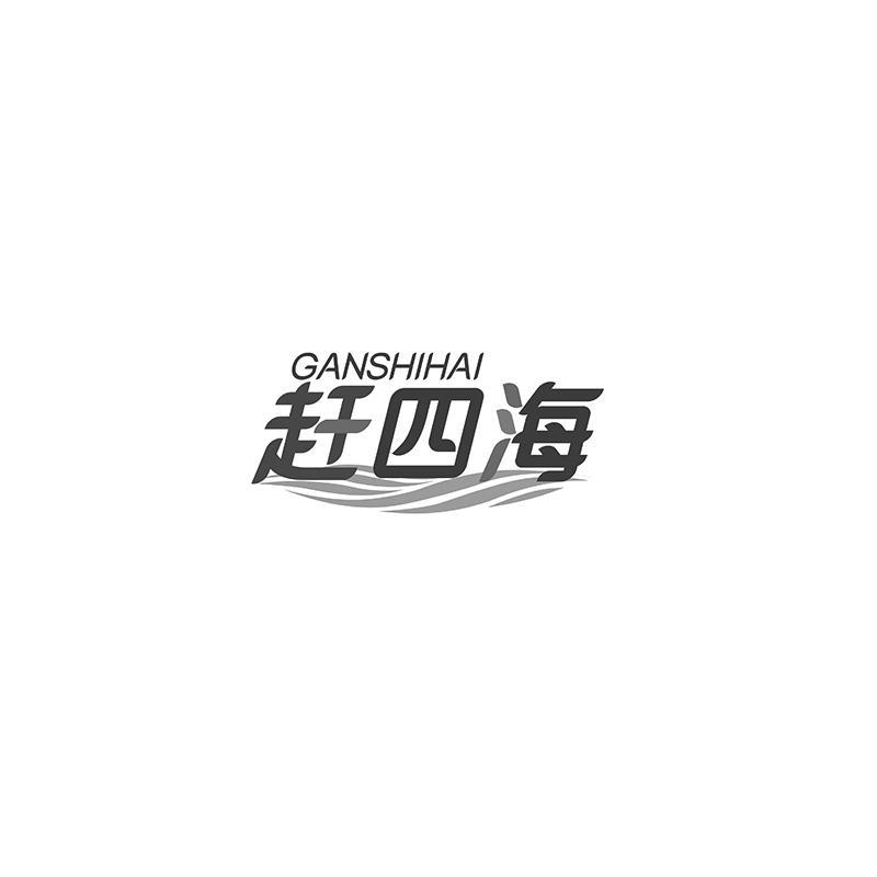 赶四海 GANSHIHAI商标转让