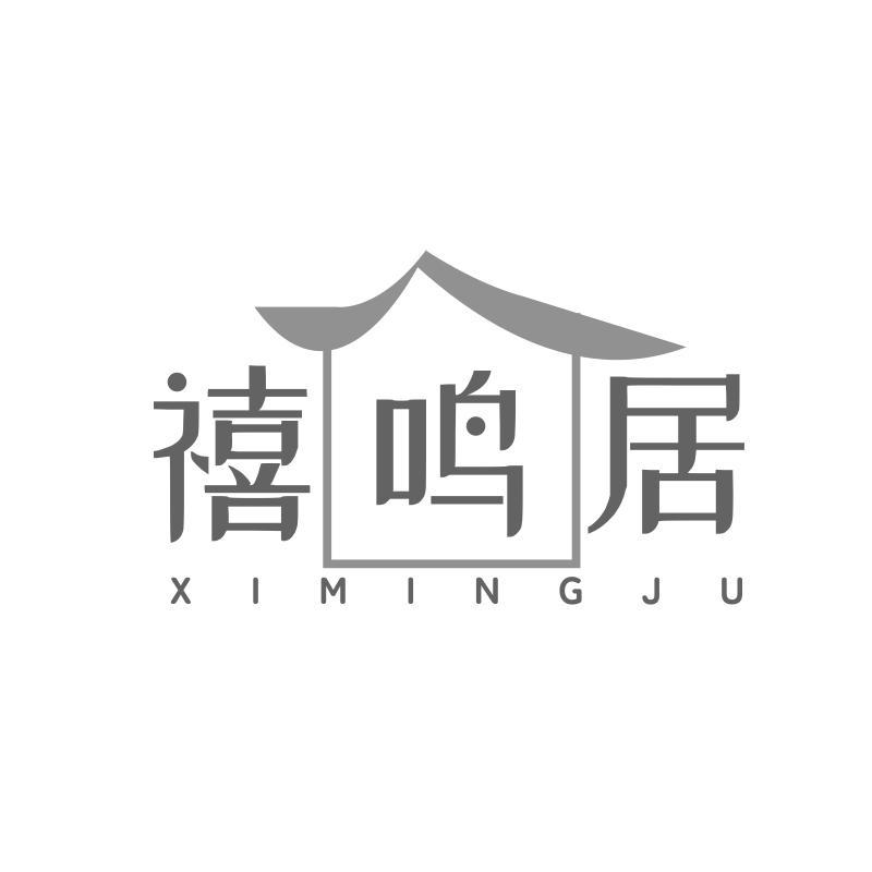 禧鸣居商标转让