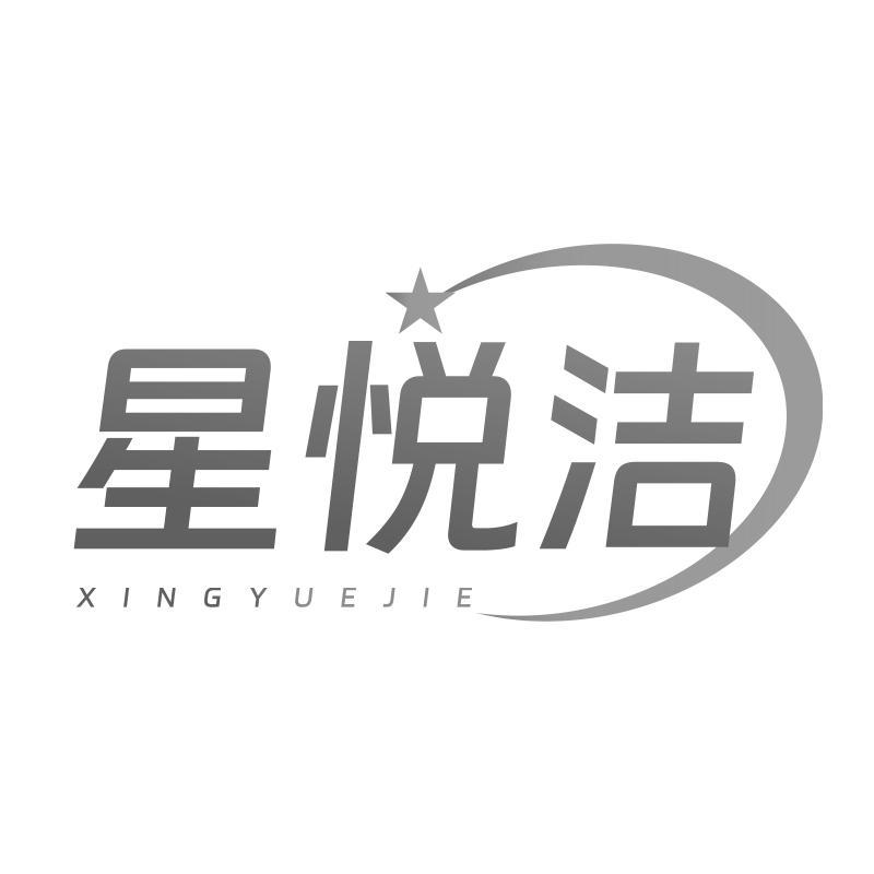 星悦洁商标转让