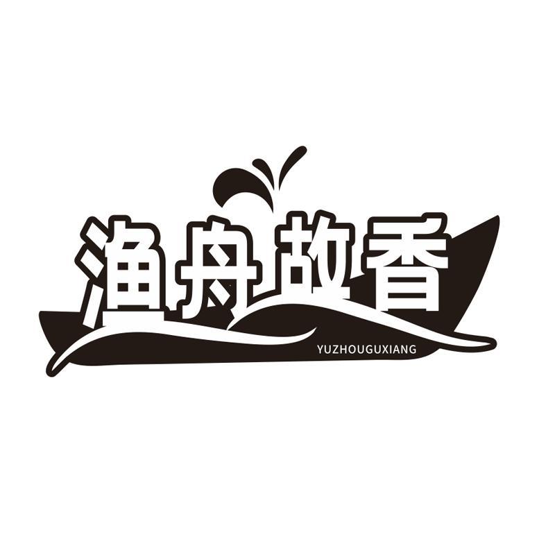 渔舟故香商标转让