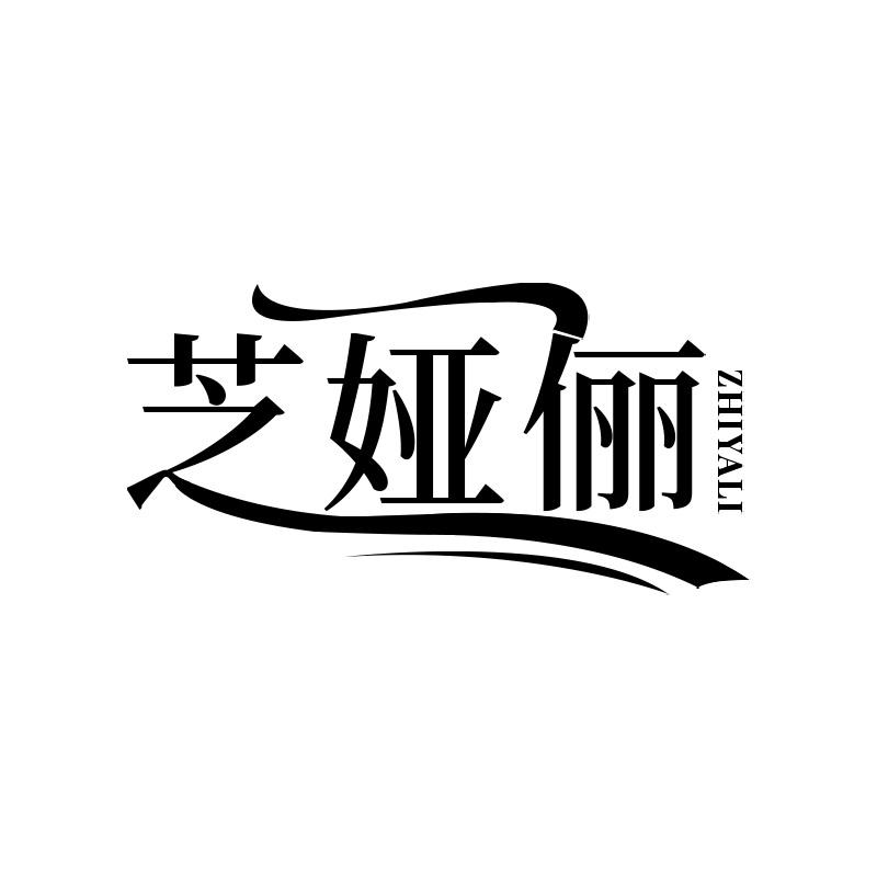 芝娅俪商标转让