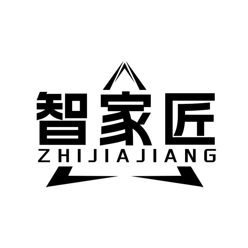 智家匠商标转让