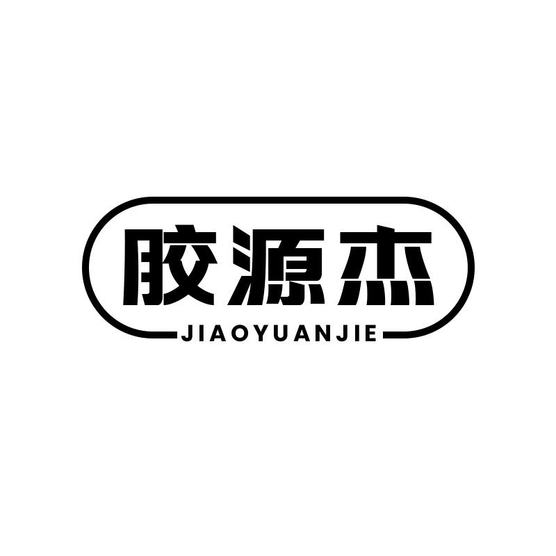 胶源杰商标转让