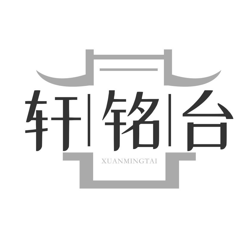 轩铭台商标转让