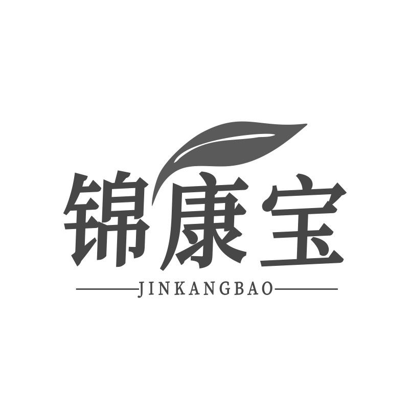 锦康宝商标转让