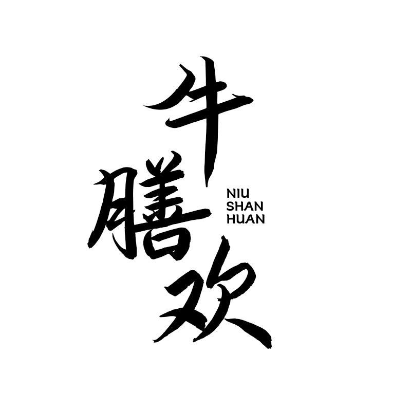牛膳欢商标转让