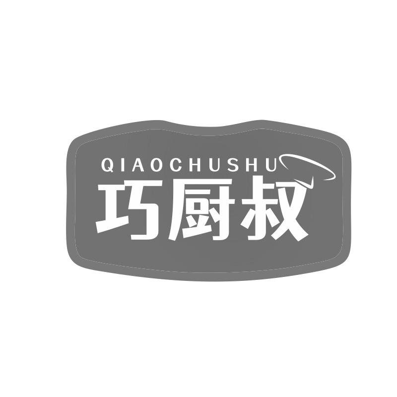 巧厨叔商标转让