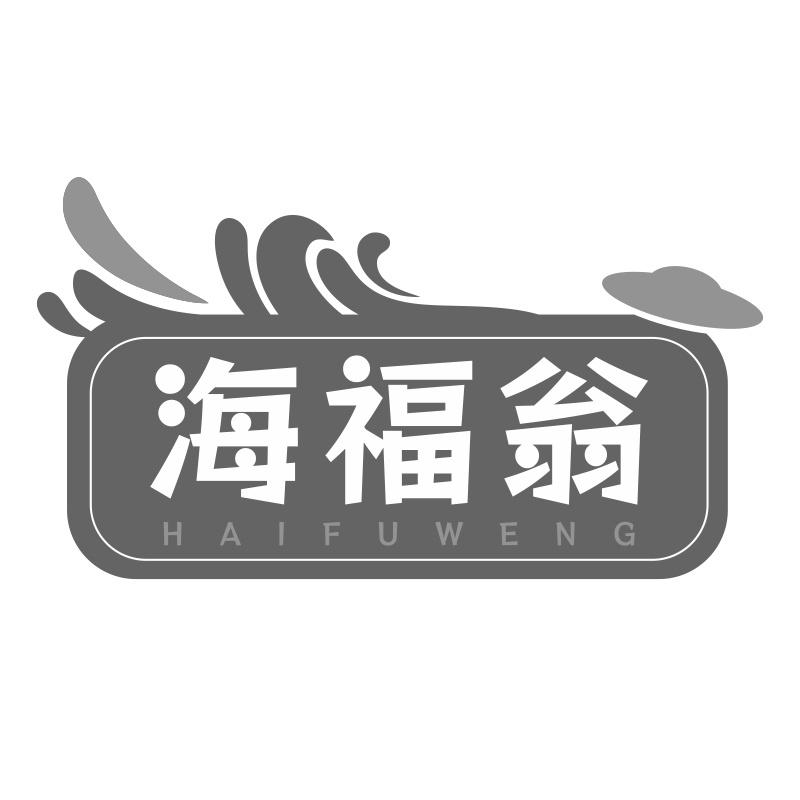 海福翁商标转让