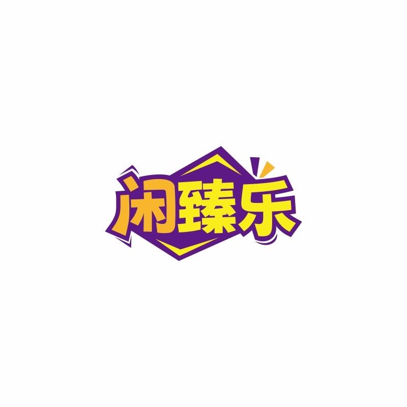 闲臻乐商标转让