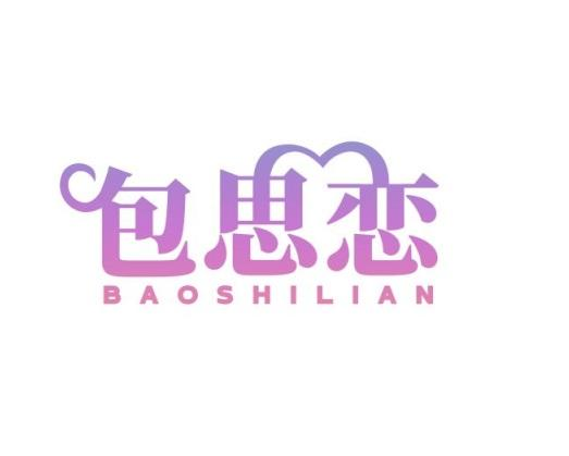 包思恋 BAOSHILIAN商标转让