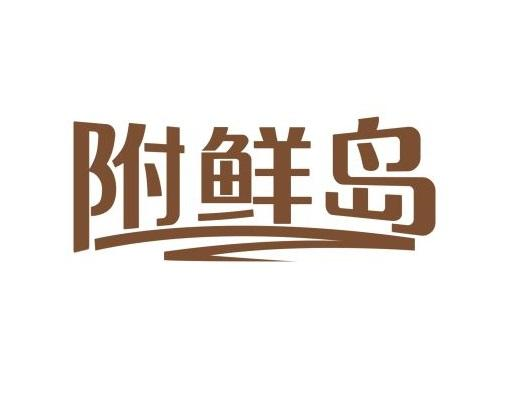 附鲜岛商标转让