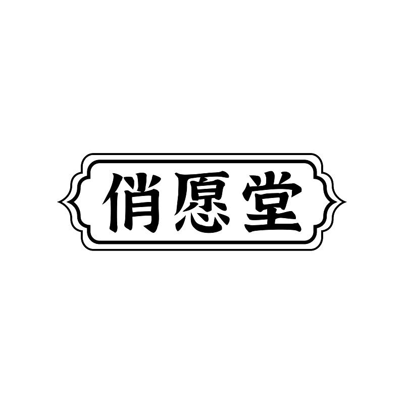 俏愿堂商标转让