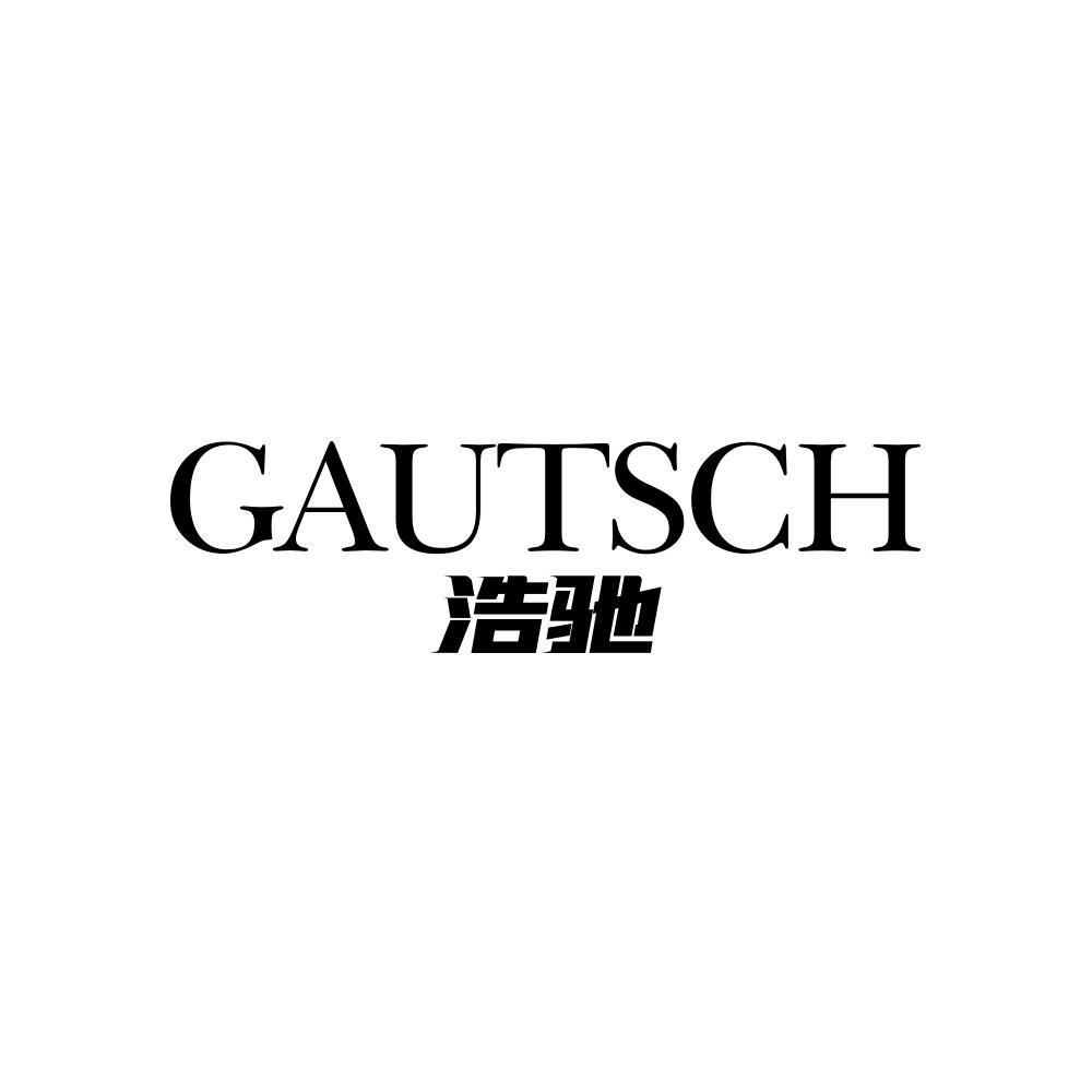 GAUTSCH 浩驰商标转让