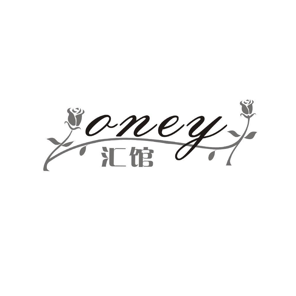 汇馆 ONEY商标转让