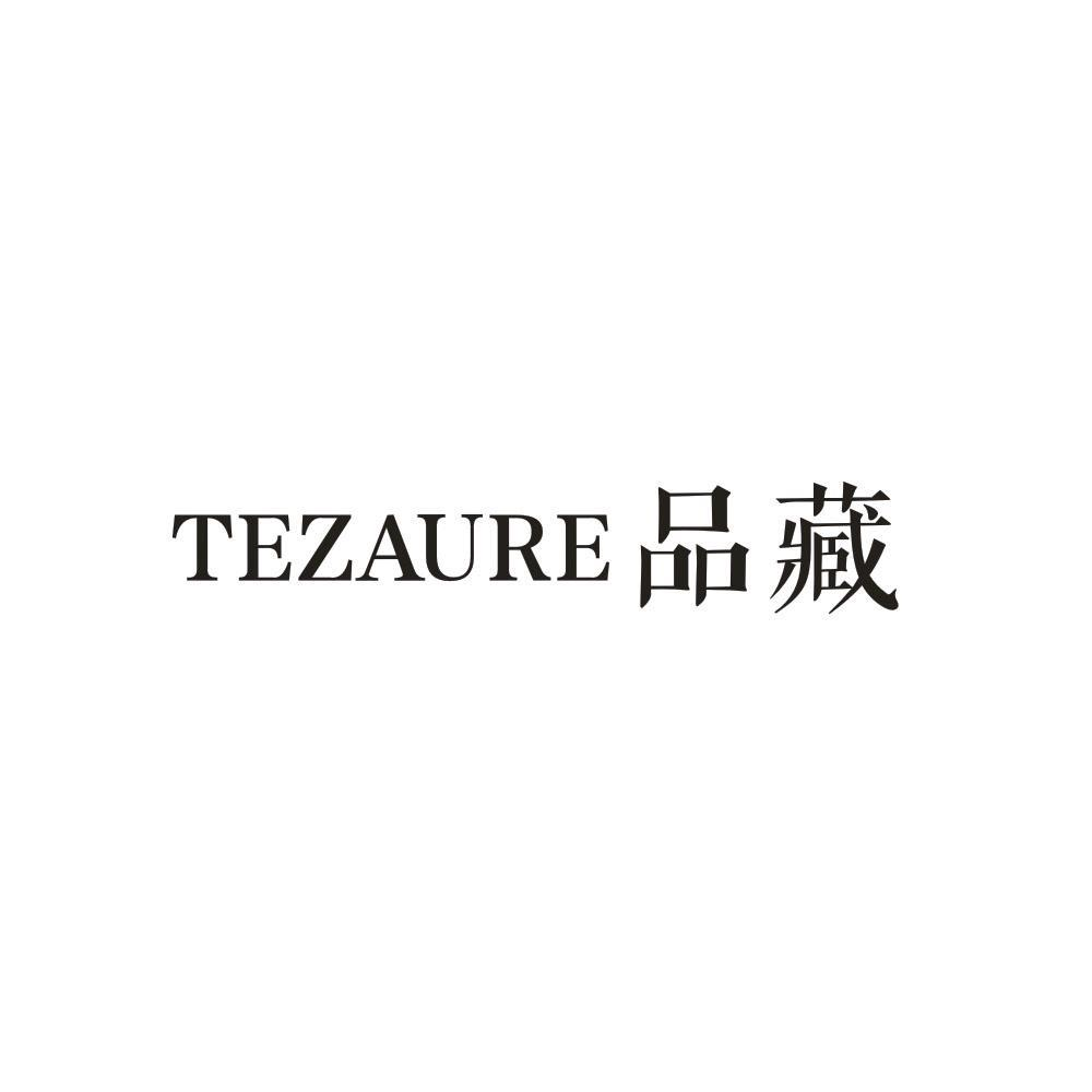 TEZAURE 品藏商标转让