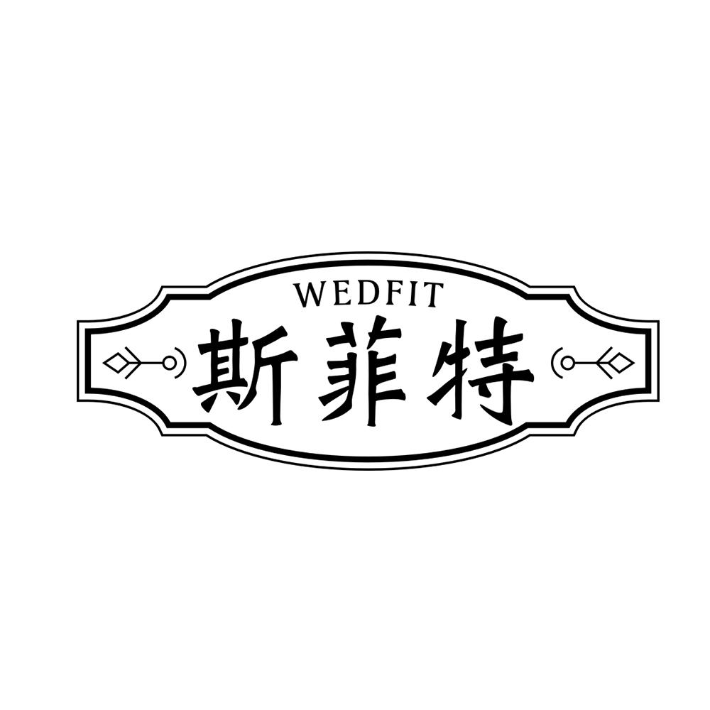 WEDFIT 斯菲特商标转让