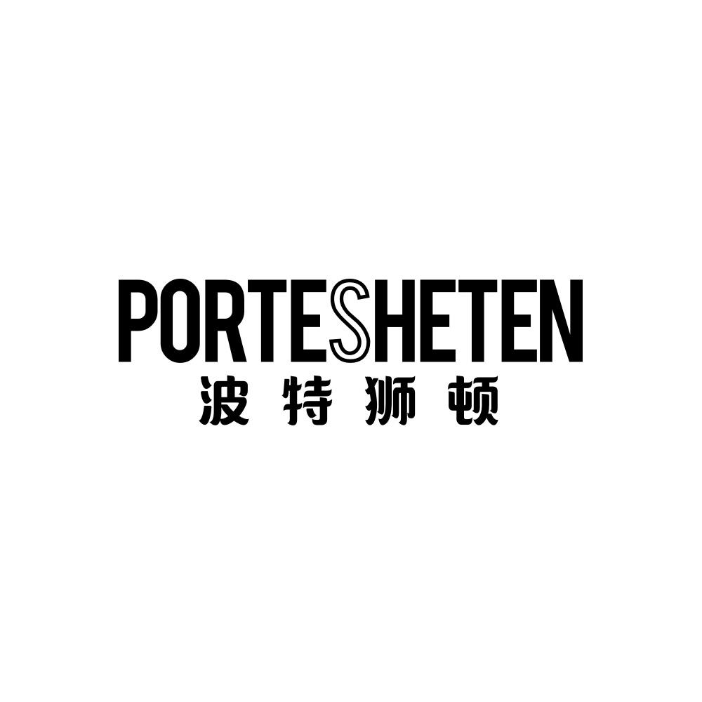 PORTESHETEN 波特狮顿商标转让