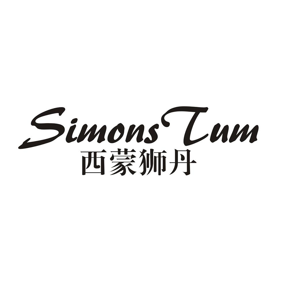 西蒙狮丹 SIMONS TUM商标转让