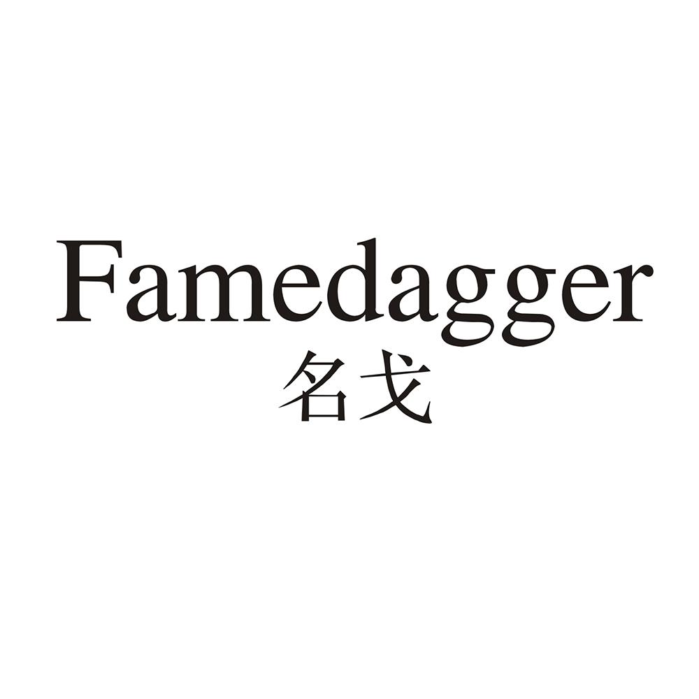 FAMEDAGGER 名戈商标转让