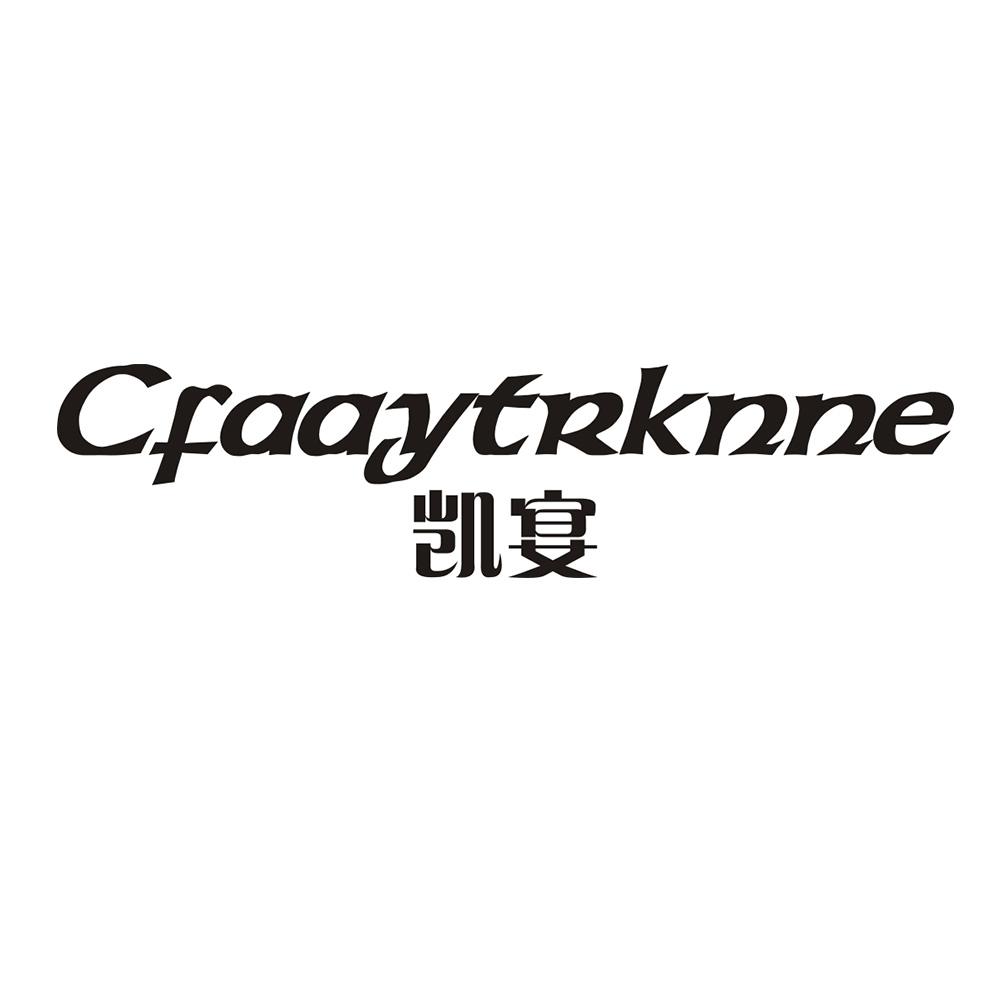 CFAAYTRKNNE 凯宴商标转让