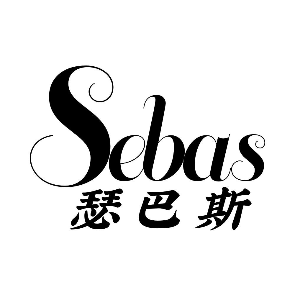 SEBAS 瑟巴斯商标转让