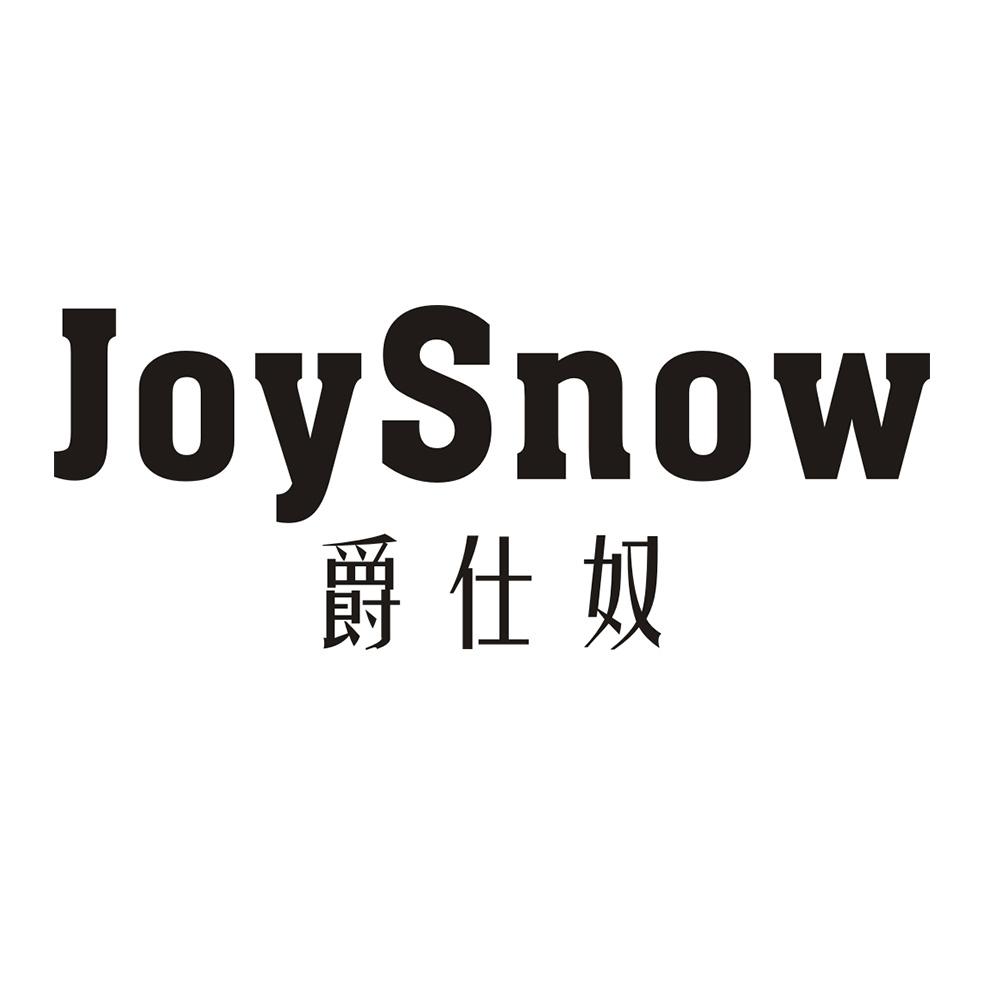 JOYSNOW 爵仕奴商标转让